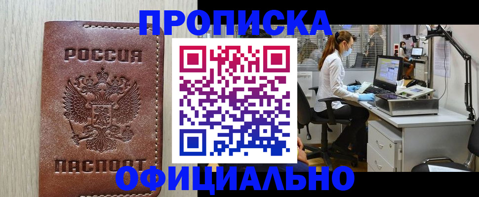 прописка 2025 в Пензе